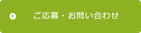 ご応募・お問い合わせ