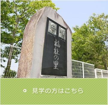 見学希望の方はこちら
