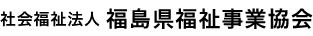 社会福祉法人 福島県福祉事業協会