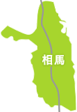 相馬地区