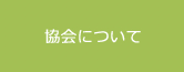 協会について