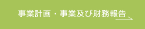 事業報告