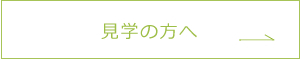 見学の方へ