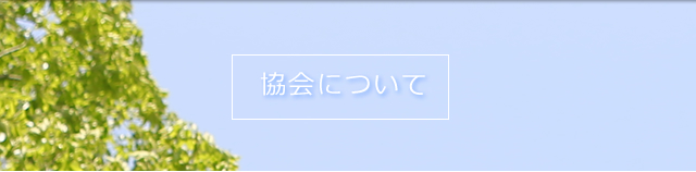 協会について