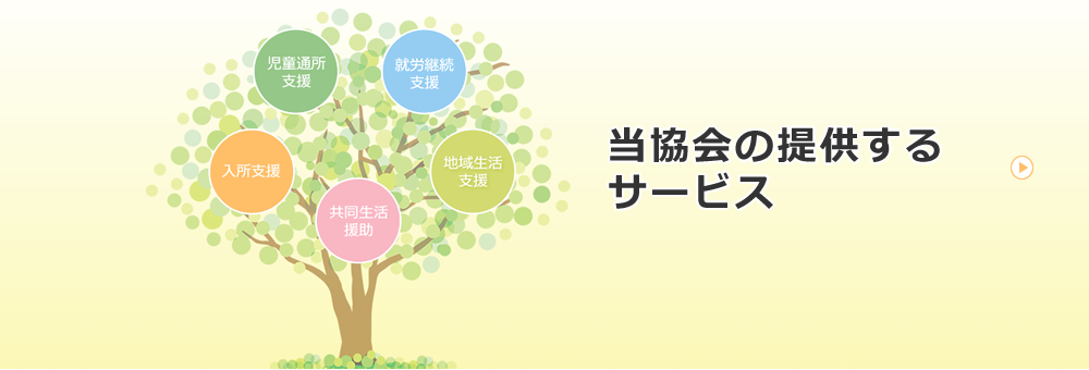 福島県福祉事業協会のサービス