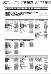 クリーニング価格表