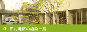 田村地区施設一覧